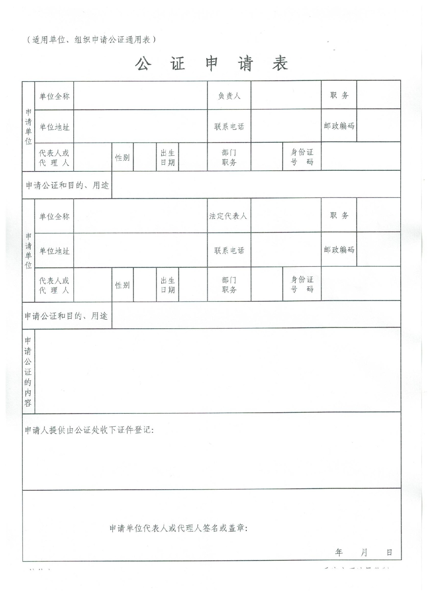 适用单位、组织申请公证通用表.jpg