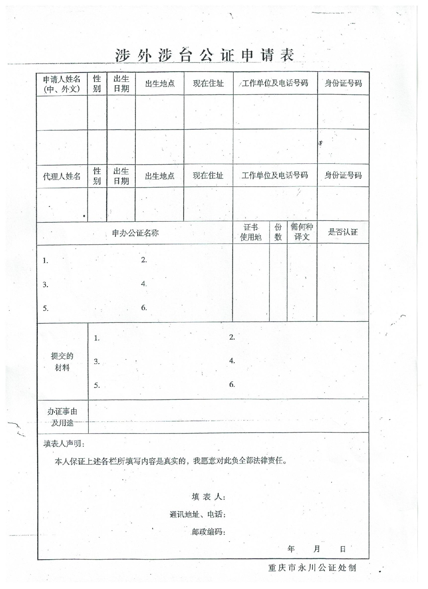 涉外涉台公证申请表.jpg