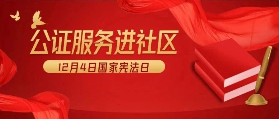 国家宪法日 | 公证服务进社区 守护居民合法权益